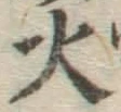 글자 火