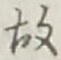 글자 故