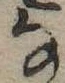 位置 確認된 𛂂