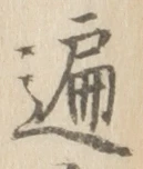 字遍