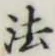 글자 法