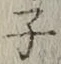 글자 子