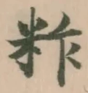 Đã định vị 𥹁