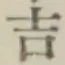 글자 吉