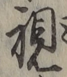 글자 視