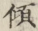 字傾