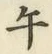 字午