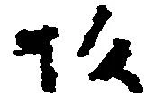 㐌定位坂