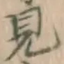 글자 見
