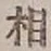 글자 相