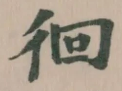 徊の位置