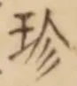 「珍」字