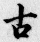 古 위치 확인됨