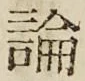 文字論