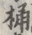 桶 위치 확인됨