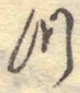 글자 つ