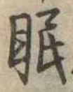 眠 위치 확인됨