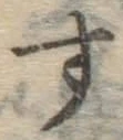 字す