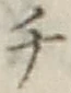 글자 チ