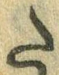 Đã định vị 𛁠