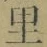 文字 里