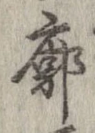 Đã định vị 廓