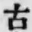 글자 古