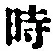 字時