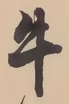 글자 牛
