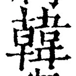 글자 韓