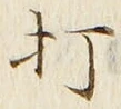 “打”字