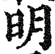글자 明