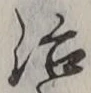 글자 治