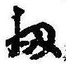 Đã định vị 扨