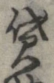 貸の位置
