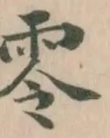 零の位置