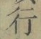 글자 行