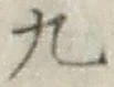 Character 九