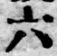 글자 六