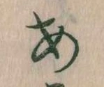 位置定マレル𛀂