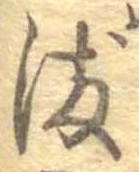 染 위치 확인됨