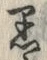 글자 黒