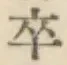 글자 卒