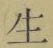 字生