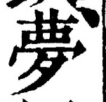 文字夢