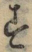 字す