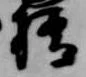橋，已得其位