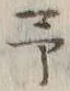 글자 予
