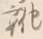 靴 위치 확인됨