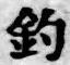 글자 釣